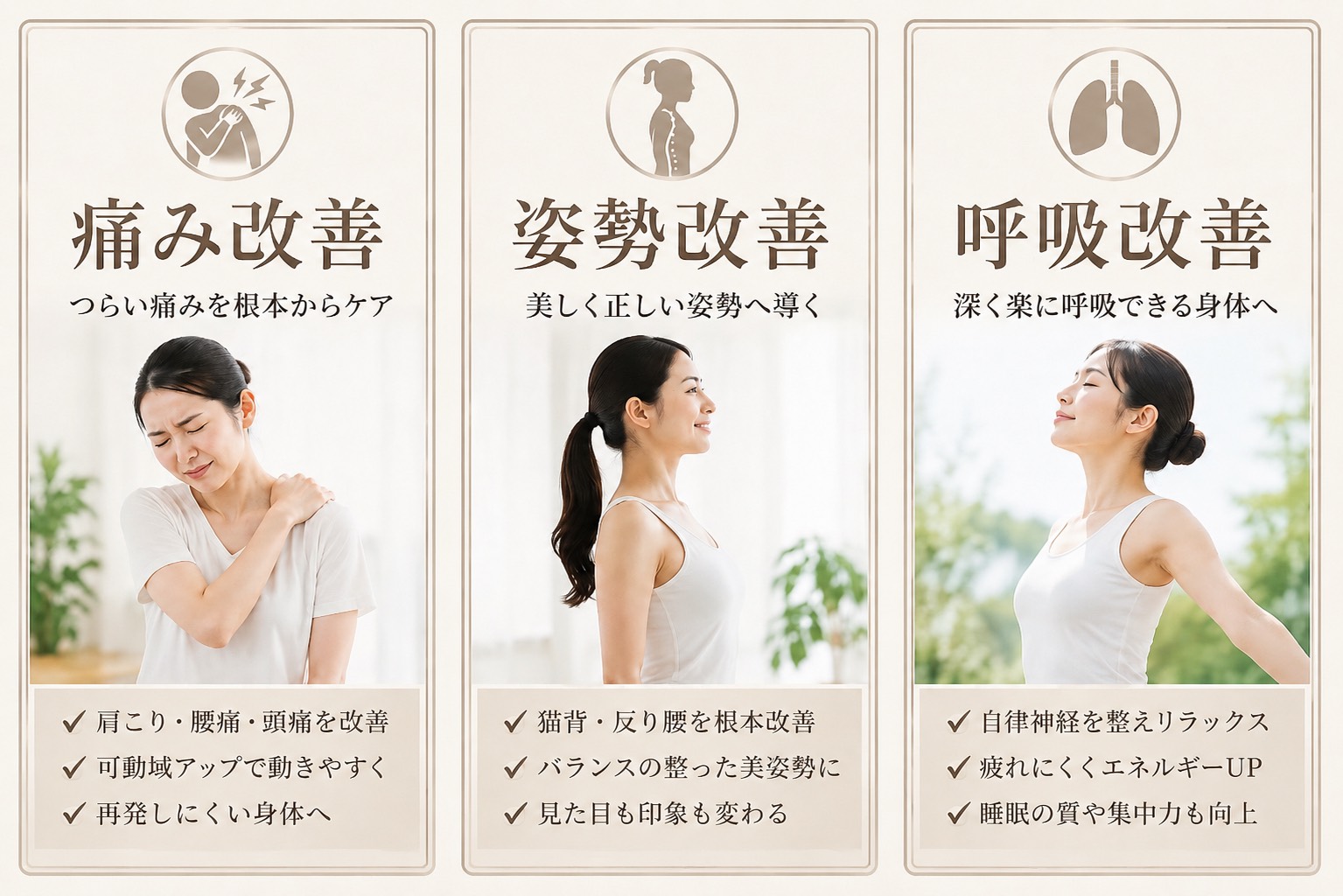 痛み・姿勢・呼吸の改善
