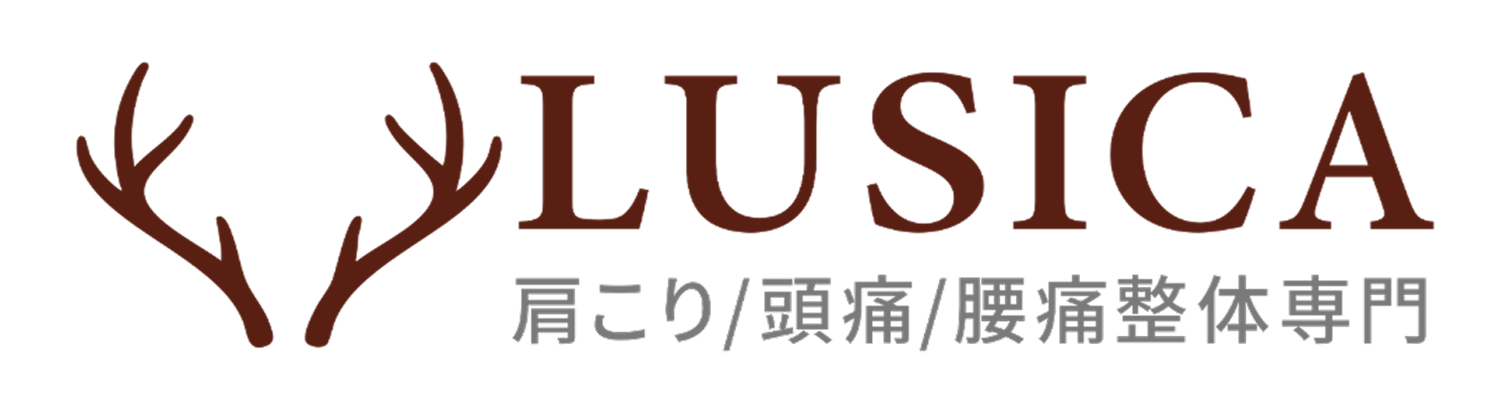 LUSICA 肩こり・頭痛・腰痛整体専門
